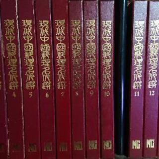 中国料理名菜譜 全１５巻