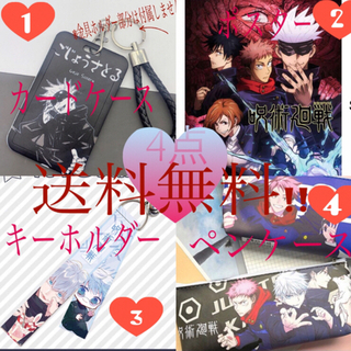 送料無料！値下げしました呪術廻戦グッズ♡4点セット　フォロー割で...