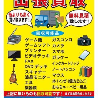 【出張買取致します！！】