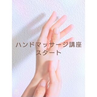 ハンドマッサージ講座