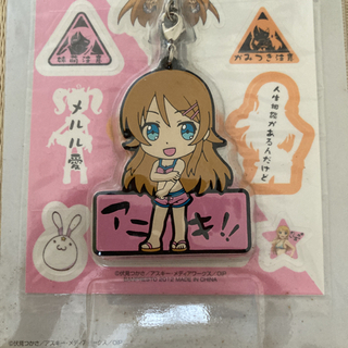 俺妹のラバーストラップ