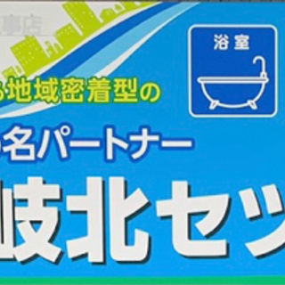 岐阜市近郊の水漏れ、詰まり、リフォームの事なら岐北セツビにお任せ下さい！　https://gihokusetsubi.comの画像