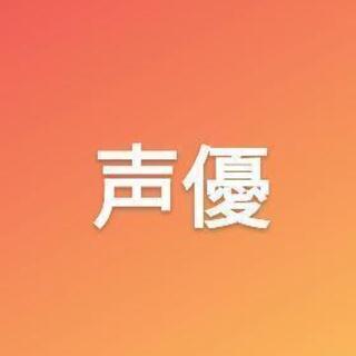 声優好きな人募集