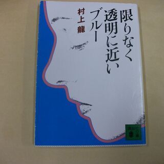限りなく透明に近いブルー (講談社文庫) [paperback_...