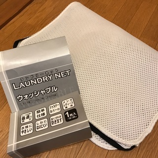 洗濯ネット  スーツ用