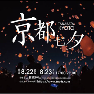 値下げ！！　京都七夕スカイランタン祭り　チケット　8/14分　2人
