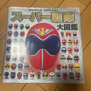 スーパー戦隊大図鑑