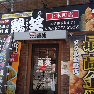からあげ専門店『鶏笑』販売・調理スタッフ☆の画像