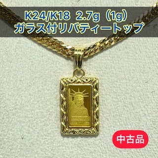 【中古品】K24/K18 ガラス付リバティートップ　2.7g（1g）［88］