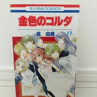 金色のコルダ17巻（最終巻）