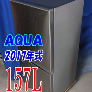 ?夏休み・サマーセール?2017年式★AQUA★AQR-U16F(S)★157L☆2ドア冷凍冷蔵庫☆右開き☆大容量「54Lビッグフリーザー」!!☆Y-0811-002 