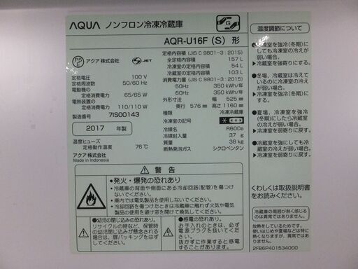 ?夏休み・サマーセール?2017年式★AQUA★AQR-U16F(S)★157L☆2ドア冷凍冷蔵庫☆右開き☆大容量「54Lビッグフリー