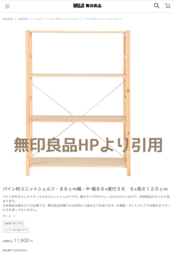 無印良品パイン材ユニットシェルフ８６ｃｍ幅　幅８６×奥行３９．５×高さ１２０ｃｍ