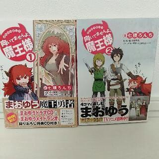 向いてませんよ、魔王様　１巻・２巻