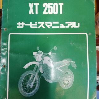 XT250T サービスマニュアル