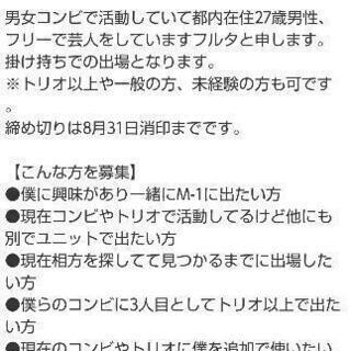 【M-1グランプリ2021】即席ユニット相方募集(性別年齢経験問わず) - 中央区