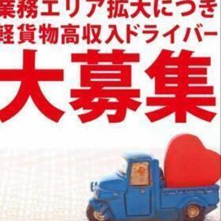 【独立支援制度が充実】企業配送ドライバー大募集【未経験スタート可能】の画像
