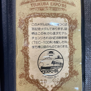 決まりました☘️EXPO'85❤科学万博つくば記念メダル❤美品❤の画像