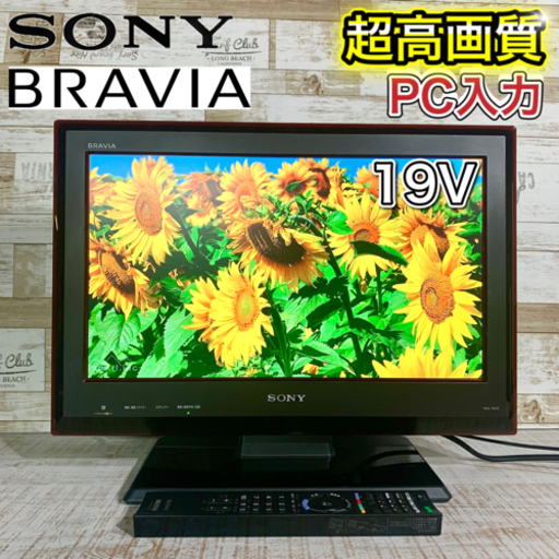 【すぐ見れるセット‼️】SONY BRAVIA 液晶テレビ 19型✨ PC入力可能‍♀️ 配送無料