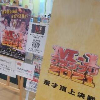 【M-1グランプリ2021】即席ユニット相方募集(性別年齢経験問わず)