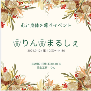 9/12 心と身体を癒そう【中止となりました】
