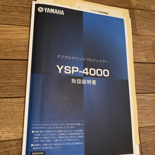 YAMAHA YSP-4000 デジタルサウンドプロジェクター/スピーカー　生産完了品の画像