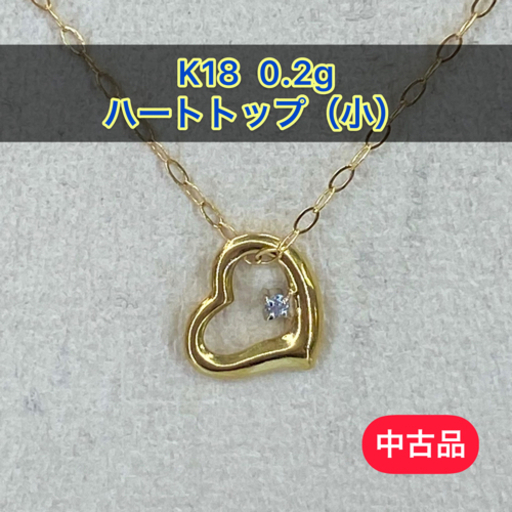 【中古品】K18 ハートトップ（小）0.2g［14］