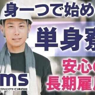 【日勤のみ＆土日休み】工場staff★家電つきの寮完備♪希望日払...