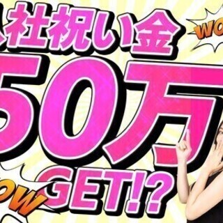 【日払い可】【入社祝金50万円＊月給25万円＋日当支給】正社員で...