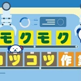 【週払い可】【髪色自由・ネイルOK】自分のペースで作業できます！...