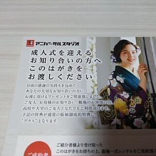アニバーサルスタジオの紹介はがき　 成人式の振袖レンタルの画像
