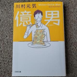 【古本】億男　文庫版