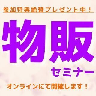 🟡🔵Zoom開催🟡🔵まだやってないの⁉️こんなに稼げる物販😆♪✨...