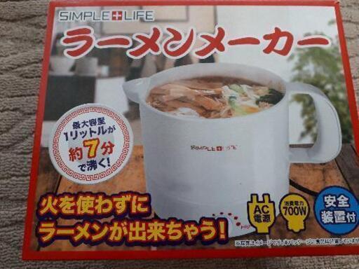 火を使わずにできる！ラーメンメーカー
