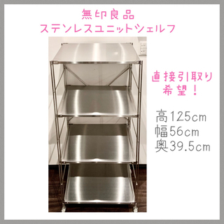 値下げ◆引取り希望❗️無印良品 ステンレスユニットシェルフ 高1...