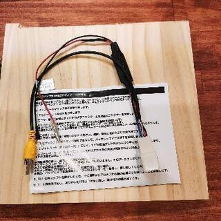 ホンダ　バックカメラアダプター　