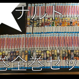 ナルト全巻セット　72巻