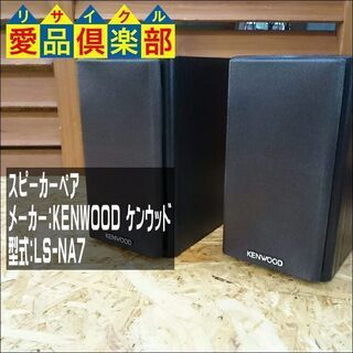 スピーカーペア KENWOOD LS-NA7【愛品倶楽部 柏店】の画像