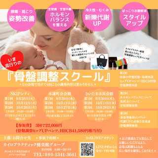 🍀いま！話題の！骨盤調整スクール🍀