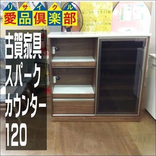 【愛品倶楽部柏店】　古賀家具工業　スパーク　カウンター１２０　ウォールナットカラ―　【問い合わせ番号１５１-００７１１５　００２】