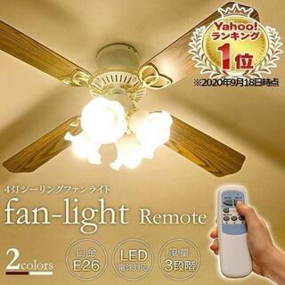 ☆開封未使用シーリングファンライト　LED電球付き☆