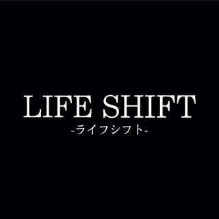 ★ライフシフト★