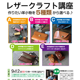 【満員となりました】9/12（日）レザークラフト体験講座へ遊びに...