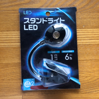 スタンドライト　LED 読書灯　新品