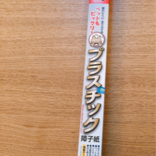 ペットもびっくり　プラスチック障子紙　無地　94×2×2枚　他
