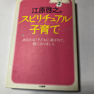 江原啓之のスピリチュアルな子育て✨ 