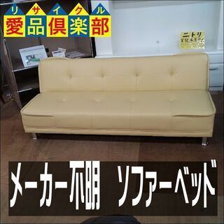 【愛品倶楽部柏店】　メーカー不明　ソファーベッド　２段階リクライ...