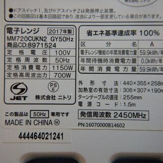 【販売終了しました。ありがとうございます。】NITORI　50Hz専用　電子レンジ　MM720CUKN2　2017製　中古品　/　相模原市　リサイクルショップ　お、ねだん以上のメーカーの画像