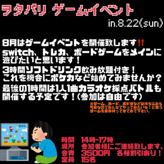 8.22(日) ゲームオフ会🌟参加者募集‼️