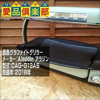 Aladdin グラファイトグリラー CAG-G13AS【愛品倶楽部 柏店】の画像